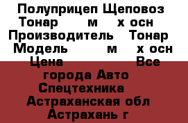 Полуприцеп Щеповоз Тонар 82,6 м3 4-х осн › Производитель ­ Тонар › Модель ­ 82,6 м3 4-х осн › Цена ­ 3 190 000 - Все города Авто » Спецтехника   . Астраханская обл.,Астрахань г.